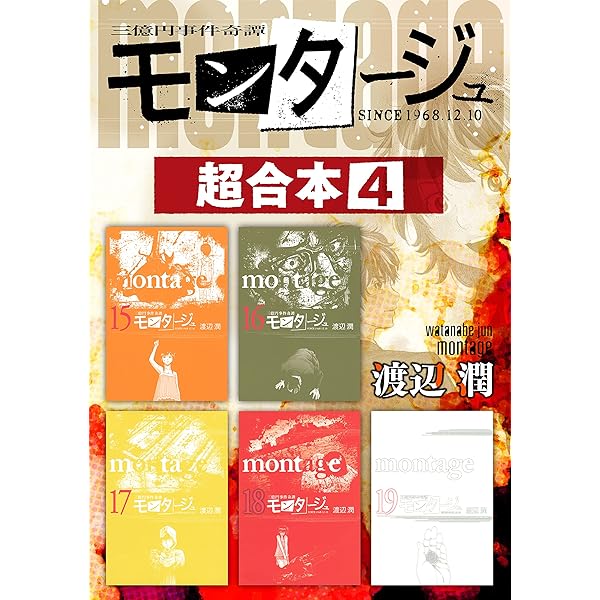 モンタージュ 超合本版（1） (ヤングマガジンコミックス) | 渡辺潤